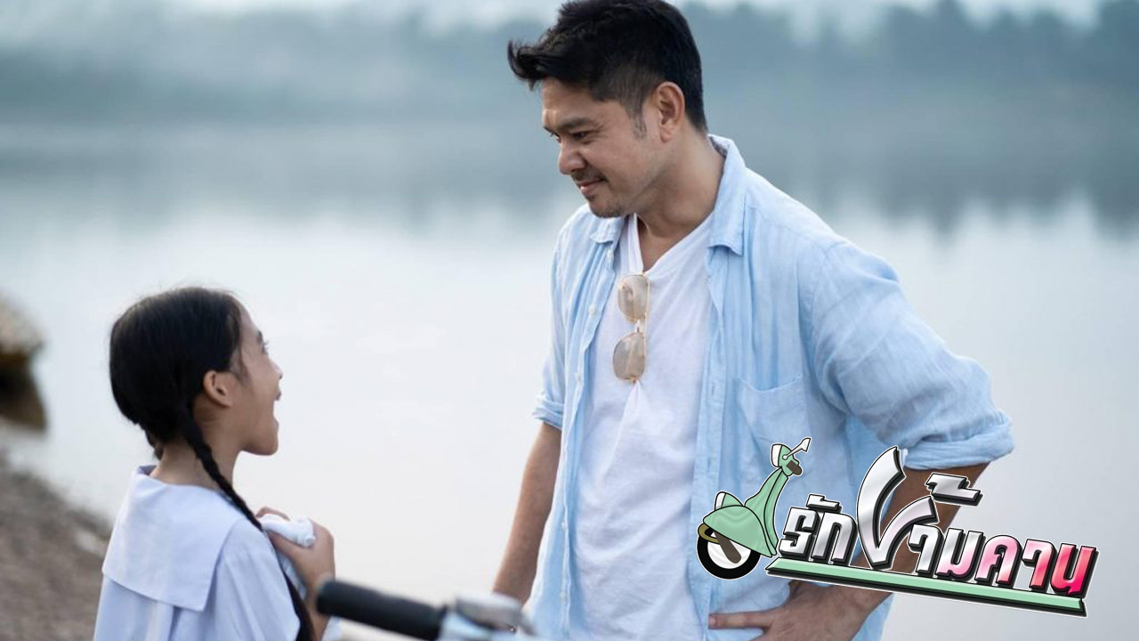 รักข้ามคาน backdrop