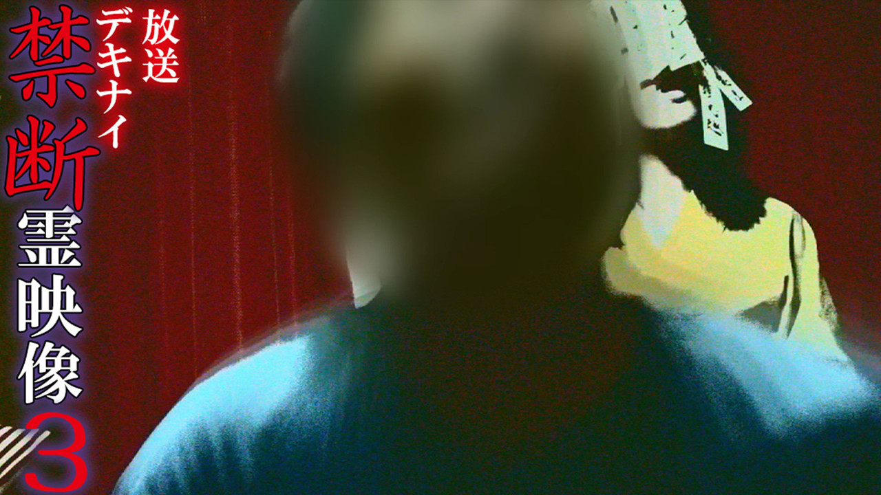 Broadcast Dekinai Forbidden Spirit Video 3 backdrop