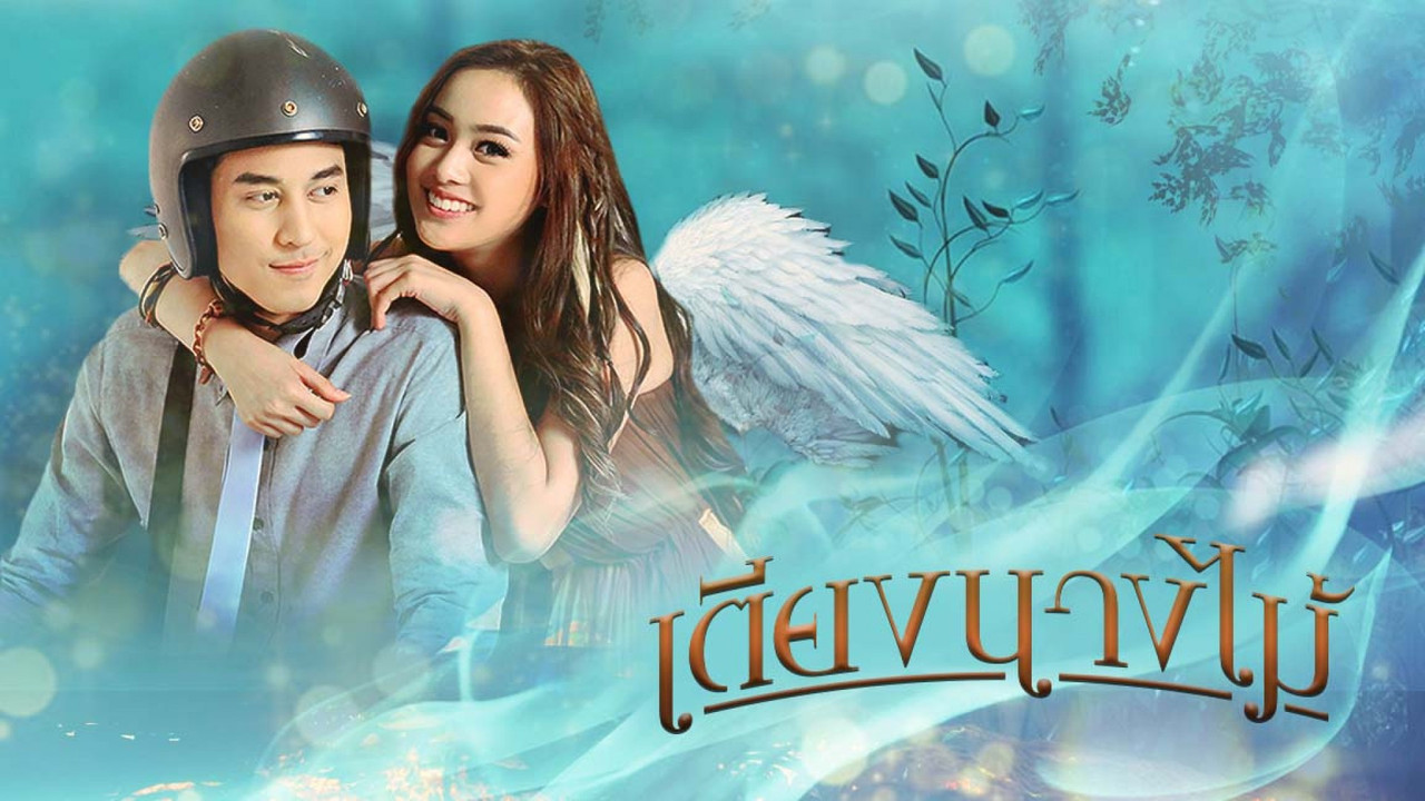 เตียงนางไม้ backdrop