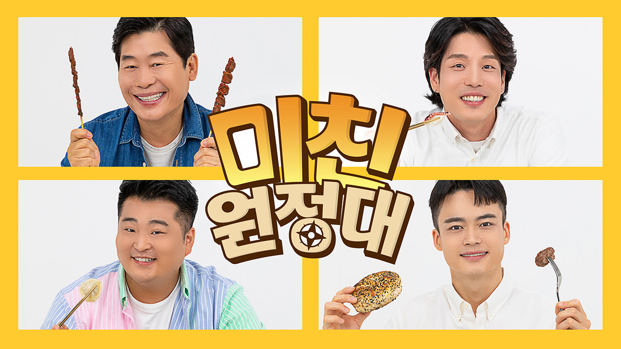 미친원정대 backdrop