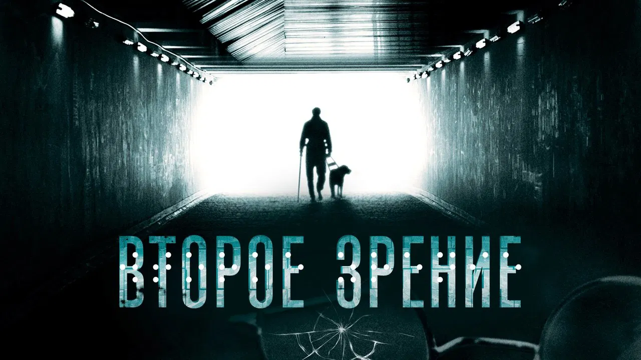 Second Sight backdrop