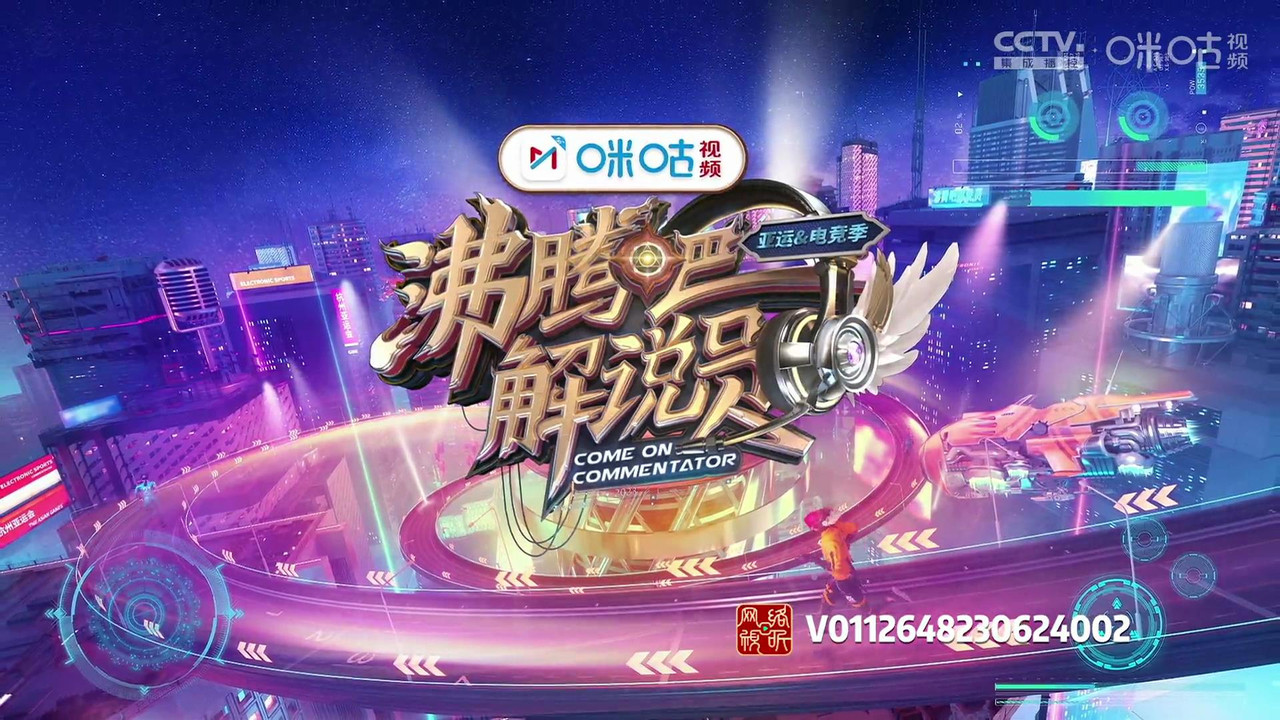 沸腾吧！解说员 亚运&电竞季 backdrop