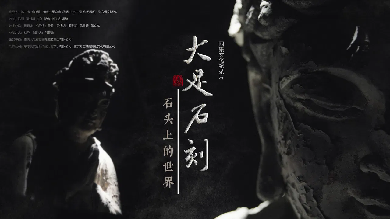 大足石刻：石头上的世界 backdrop