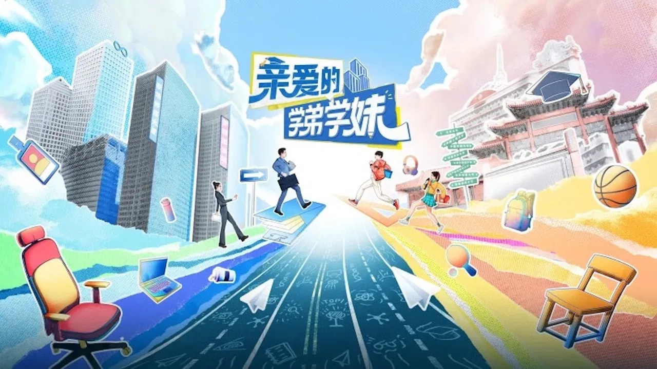 亲爱的学弟学妹 backdrop