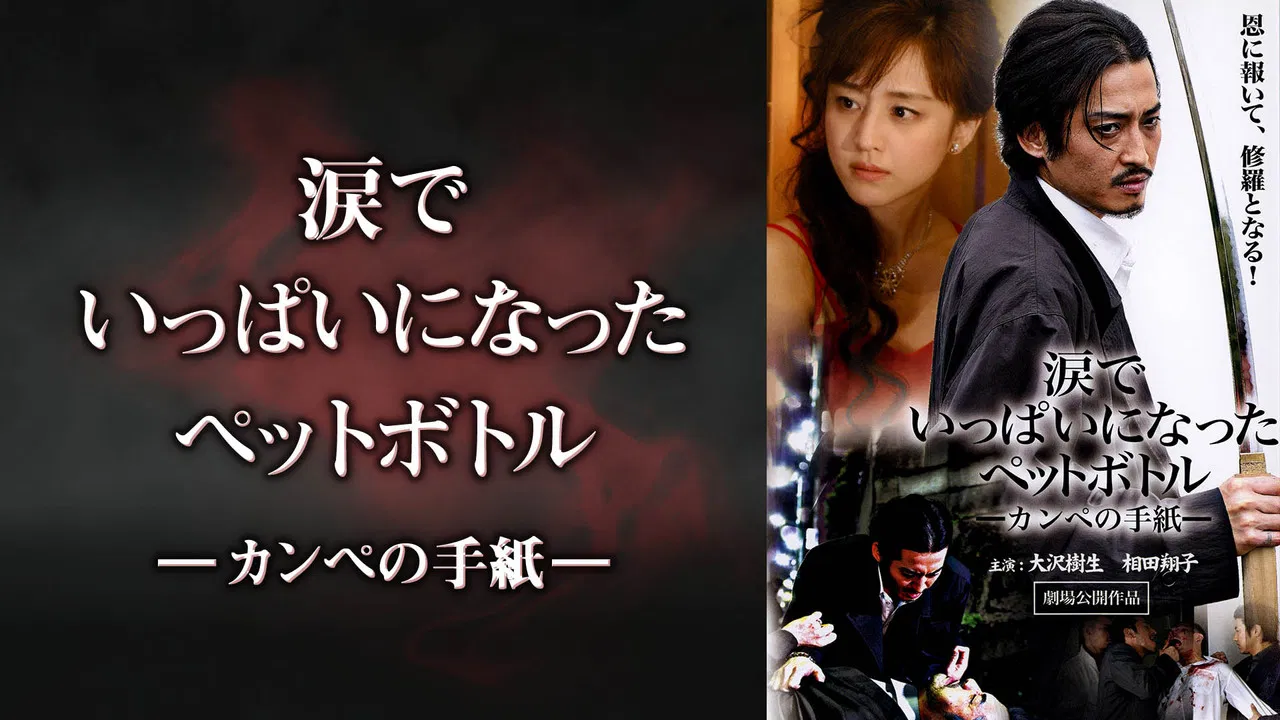 涙でいっぱいになったペットボトル－カンペの手紙－ backdrop