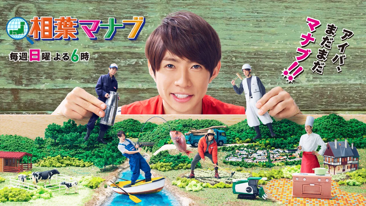 Aiba Manabu backdrop