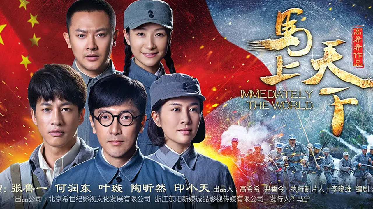 马上天下 backdrop