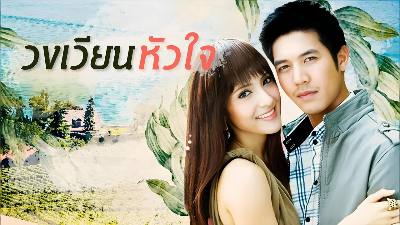 วงเวียนหัวใจ backdrop