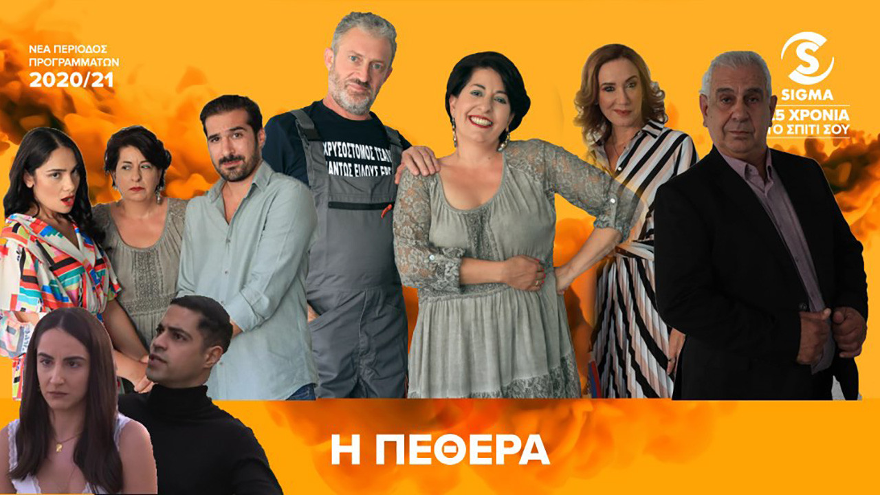 Η Πεθερά backdrop