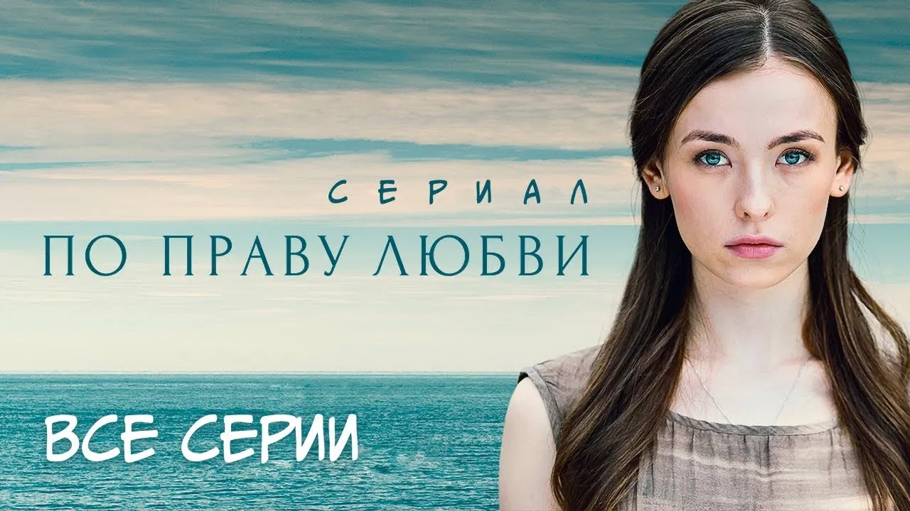 По праву любви backdrop