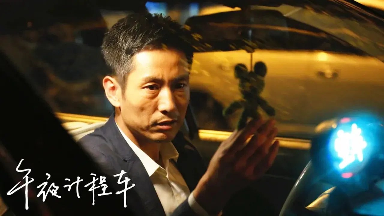 午夜计程车 backdrop