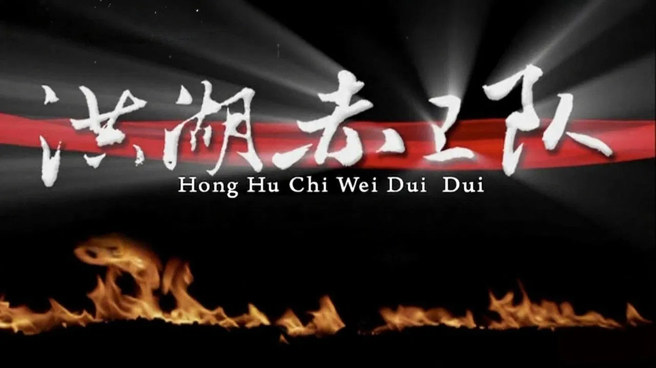 洪湖赤卫队 backdrop