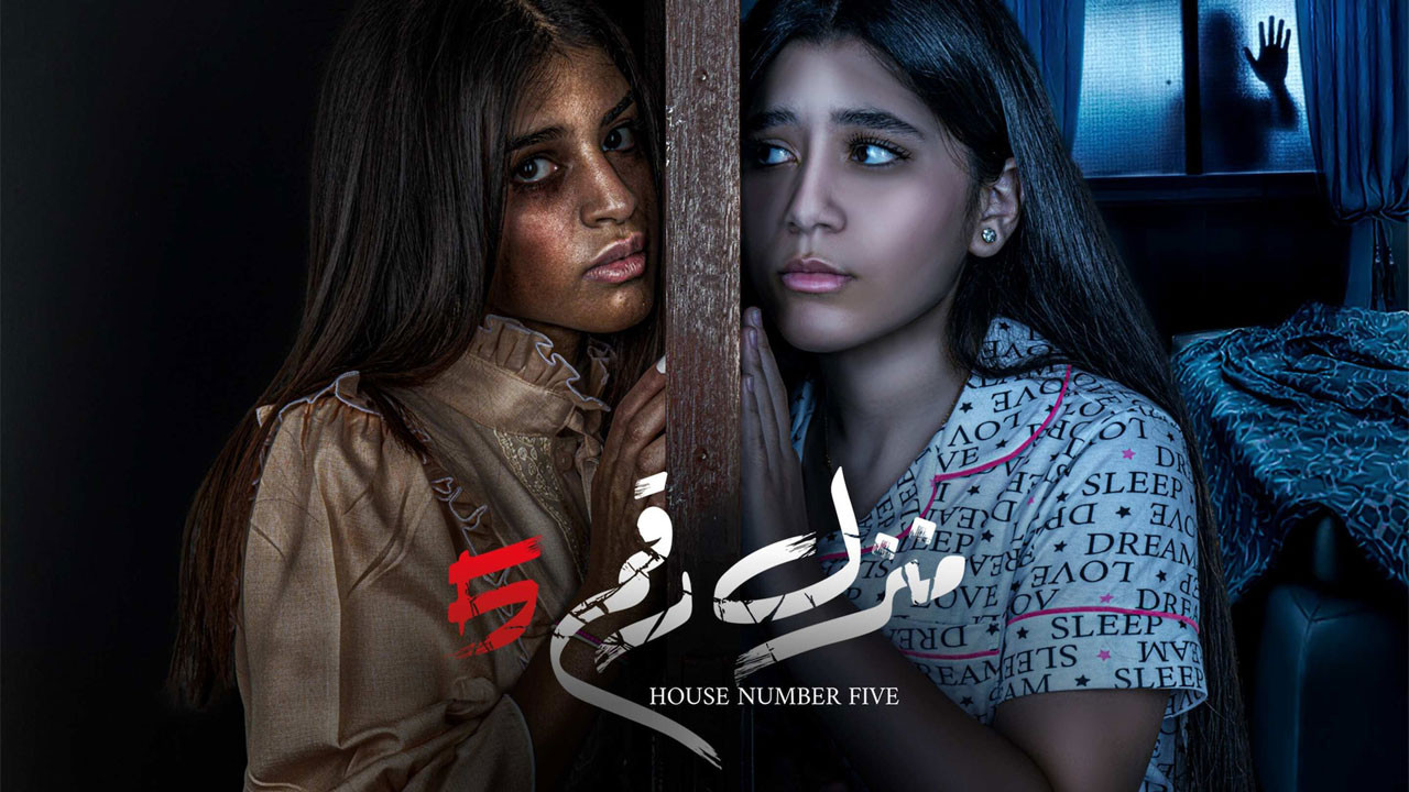 Manzel Raqam 5 backdrop