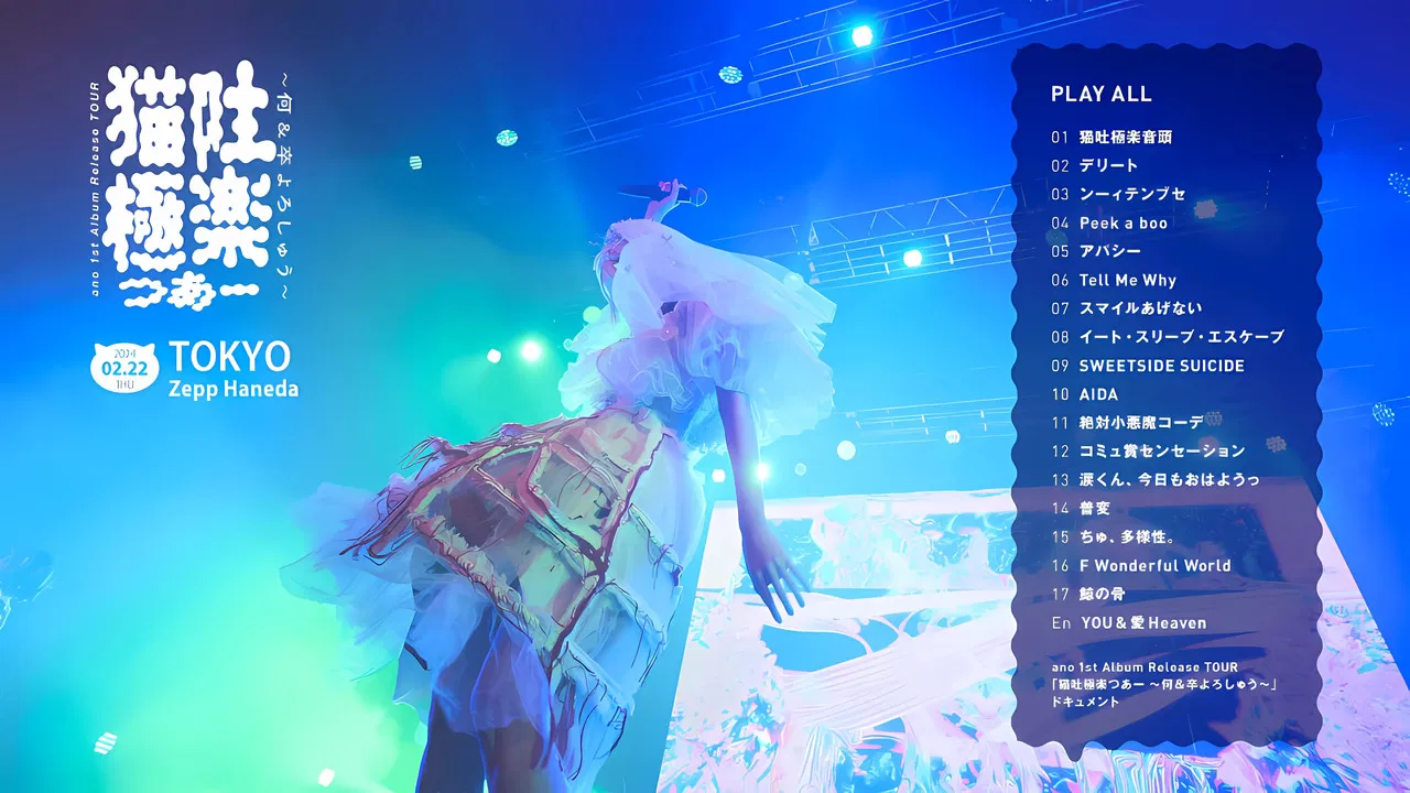 ano 1st Album Release TOUR 「猫吐極楽つあー 〜何&卒よろしゅう〜」 backdrop