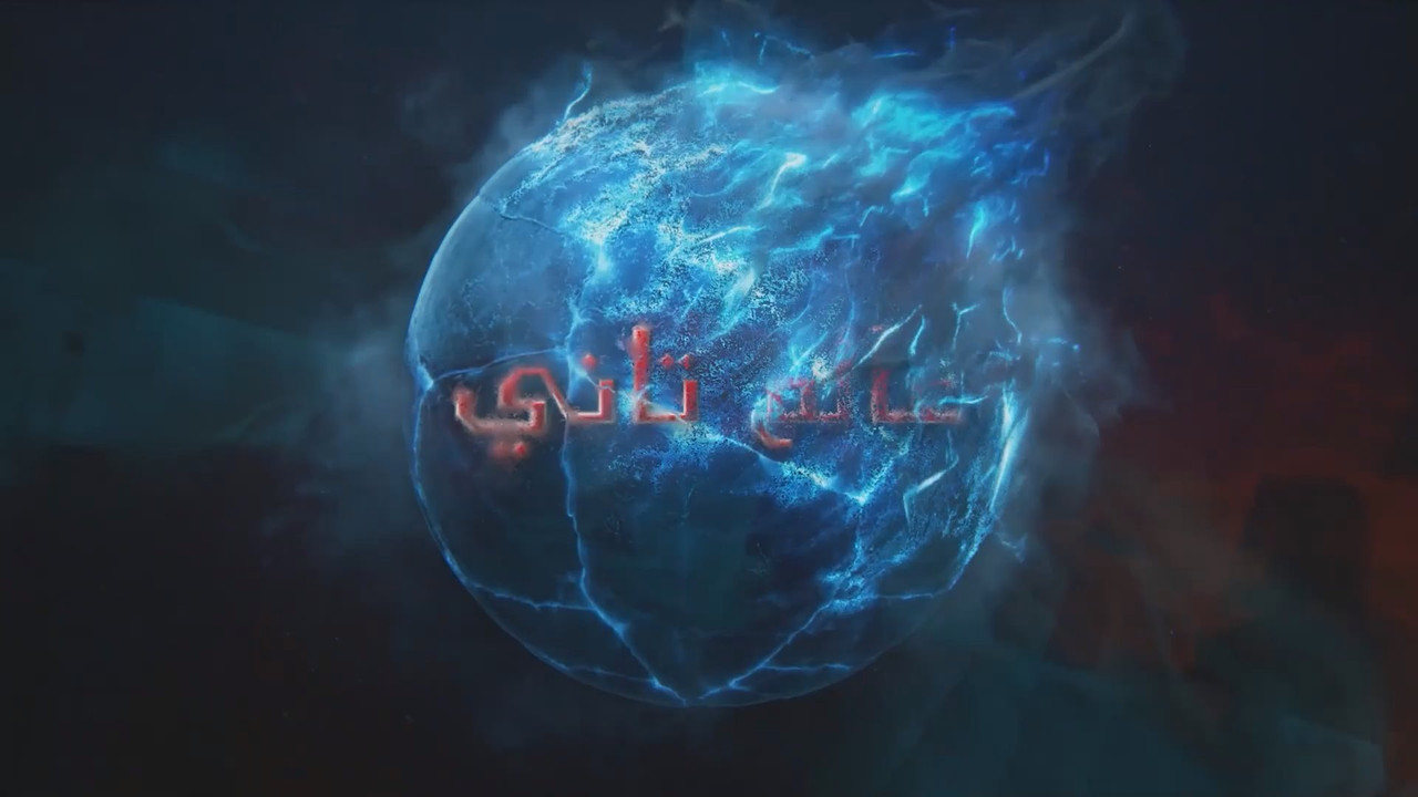 عالم تاني backdrop