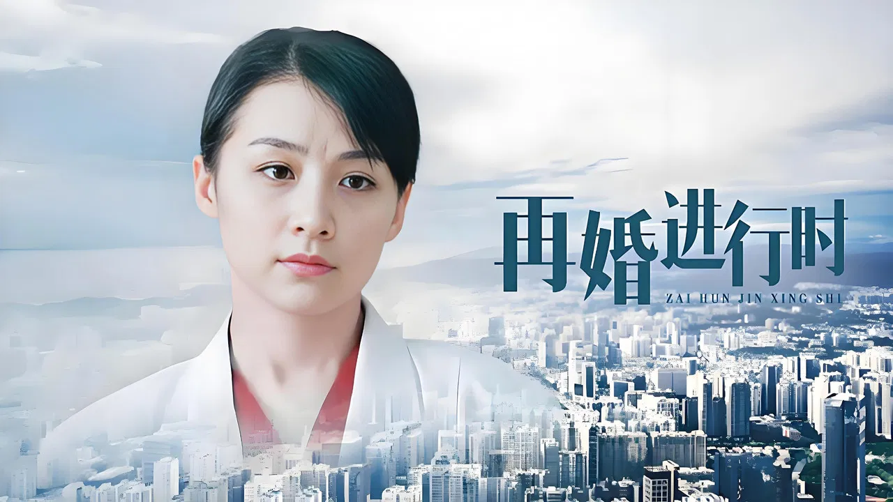 再婚进行时 backdrop