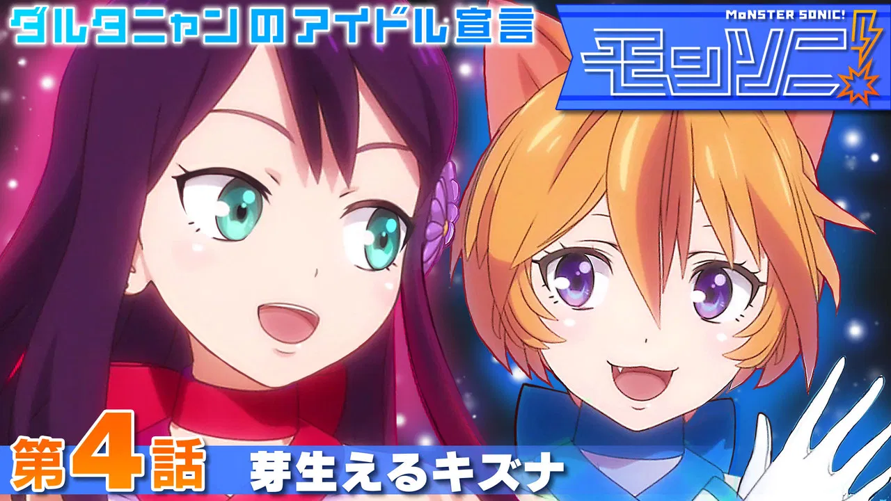 Monster Sonic! D'Artagnan no Idol Sengen backdrop