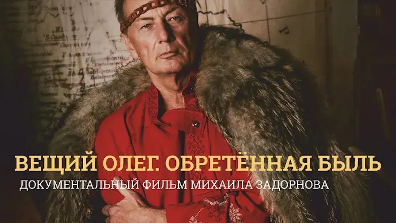 Вещий Олег. Обретенная быль backdrop