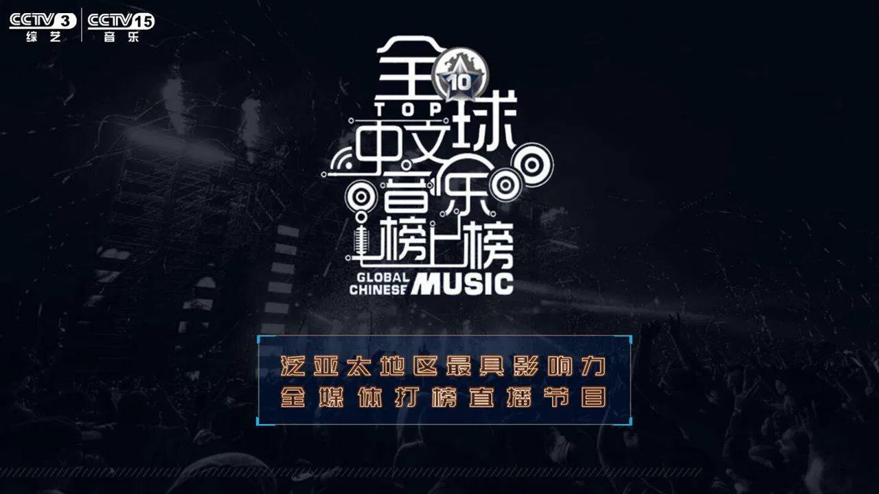 全球中文音乐榜上榜 backdrop