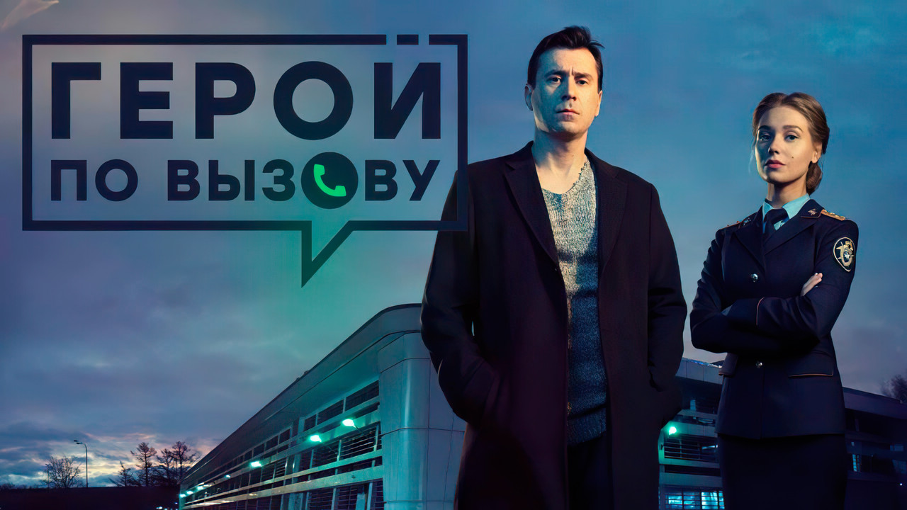 Hero on Call backdrop