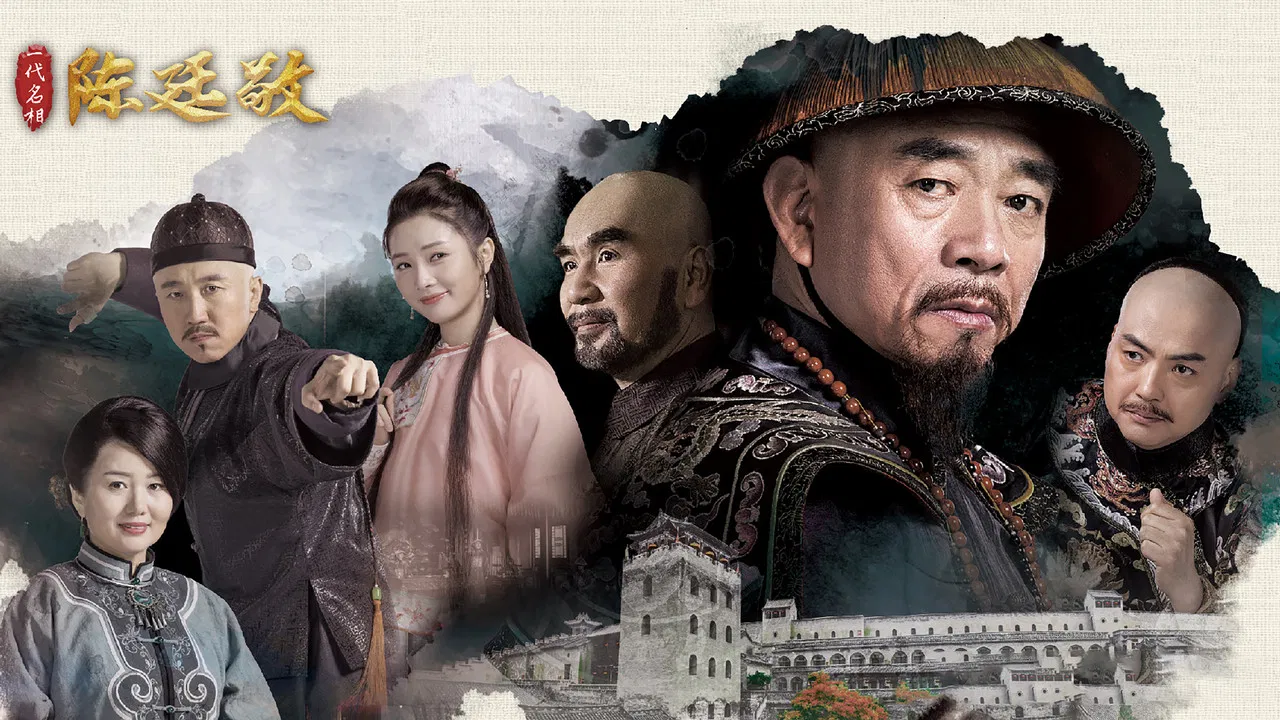 一代名相陈庭敬 backdrop