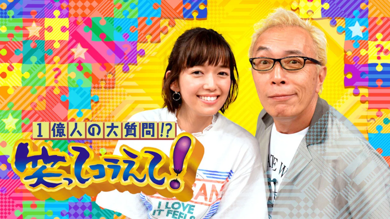 1 Oku-ri no Dai Shitsumon!? Warattekoraete! backdrop