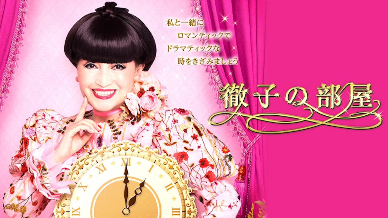 Tetsuko's Room backdrop