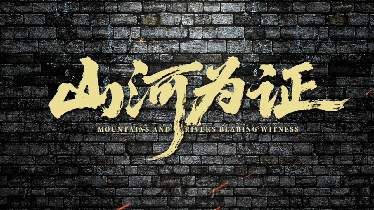 Mountains and Rivers Bearing Witness backdrop