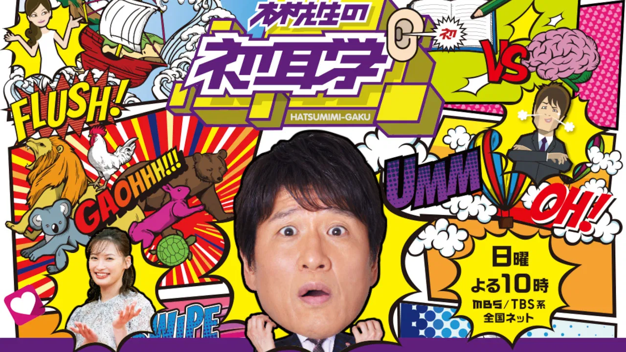 Hayashi-sensei no Hatsumimi-gaku backdrop