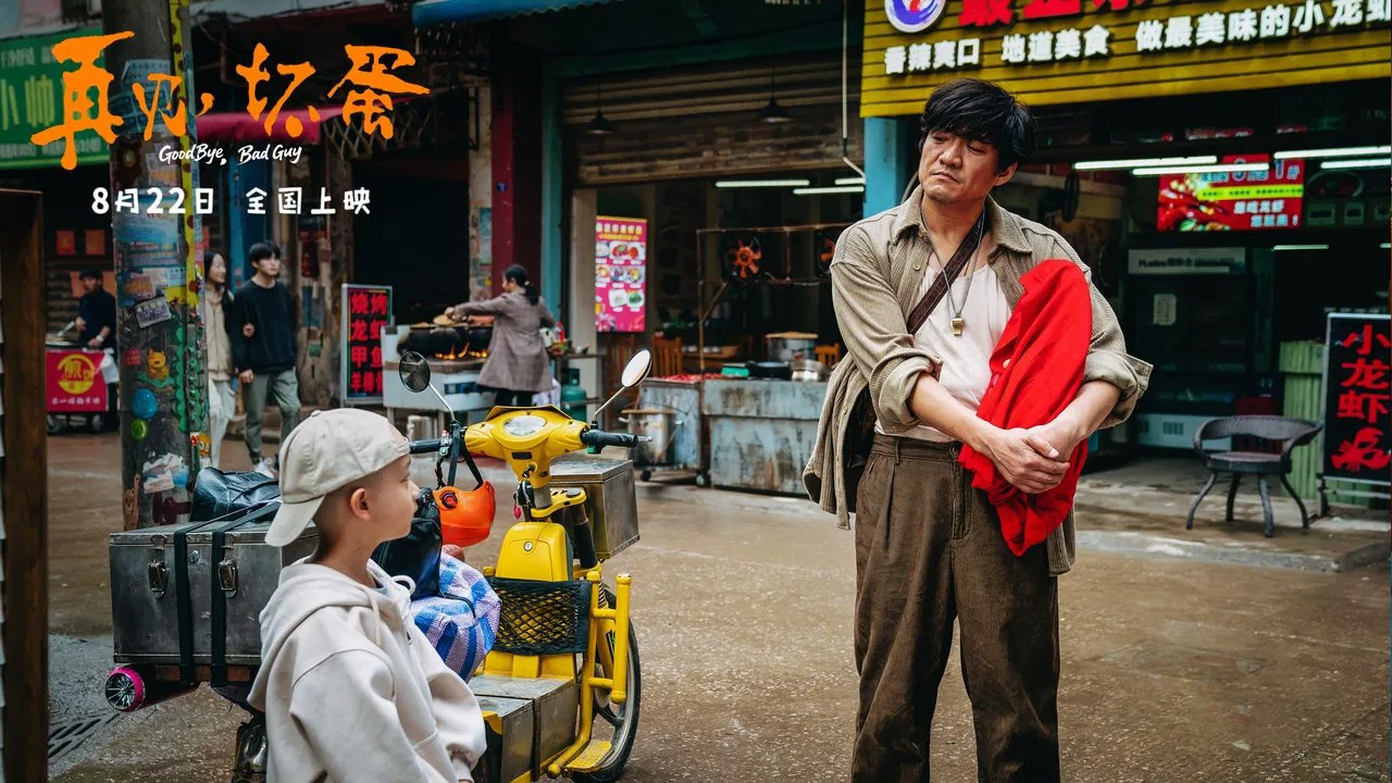 再见，坏蛋 backdrop