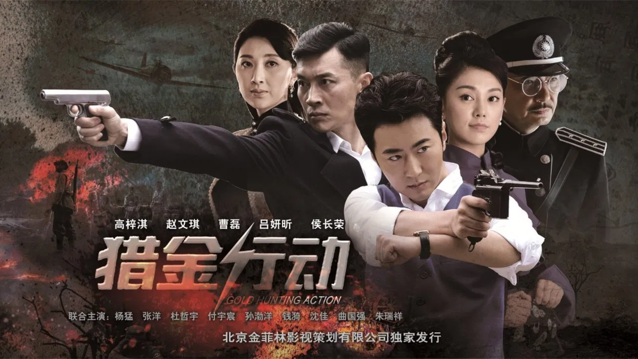 猎金行动 backdrop