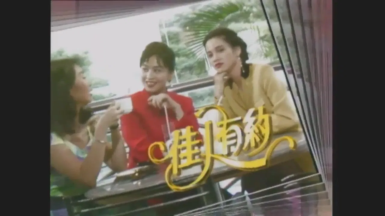 佳人有约 backdrop