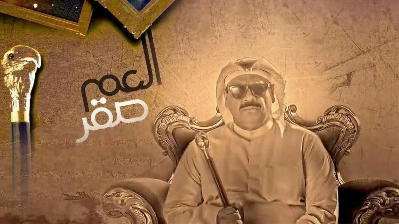 العم صقر backdrop