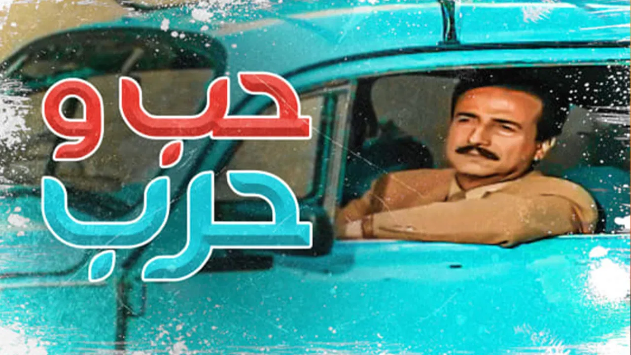 Love and war backdrop