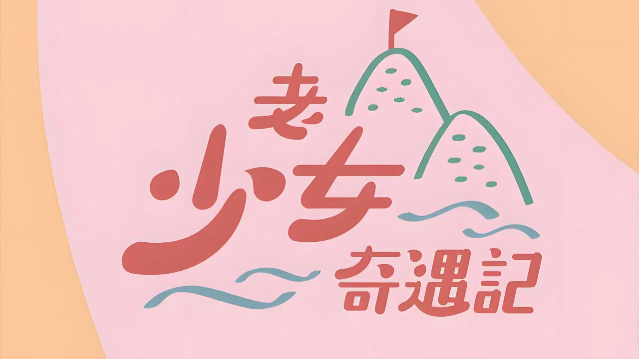 Hey Girls, Adventure! backdrop