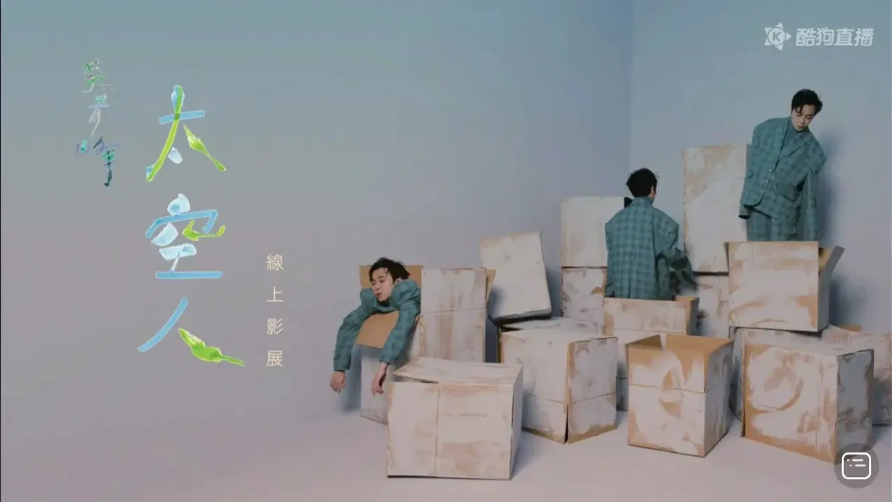 TME live 吴青峰 太空人 线上影展 backdrop