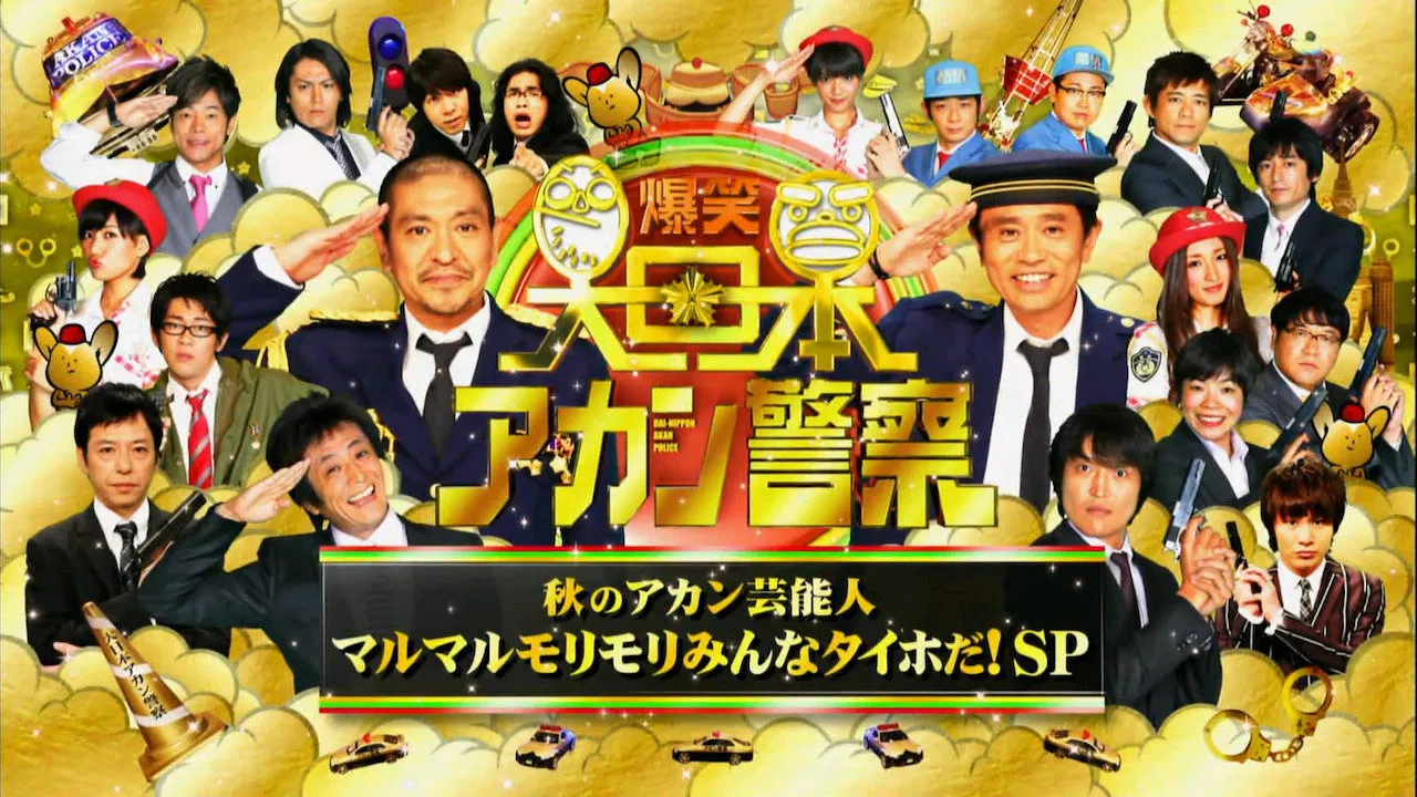 爆笑 大日本アカン警察 backdrop