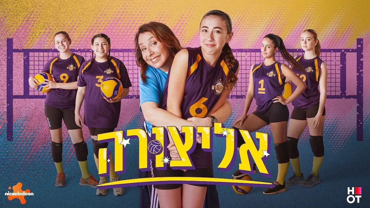 אליצורה backdrop