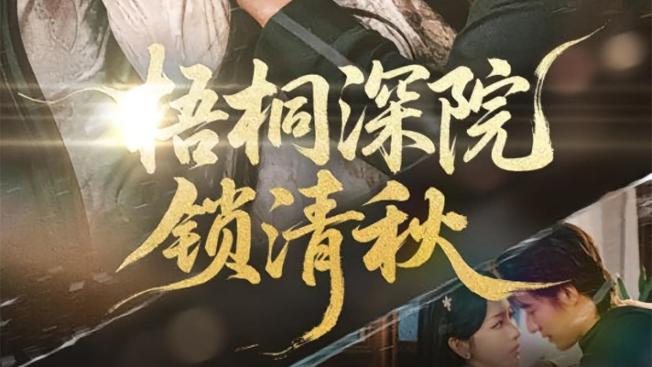 梧桐深院锁清秋 backdrop