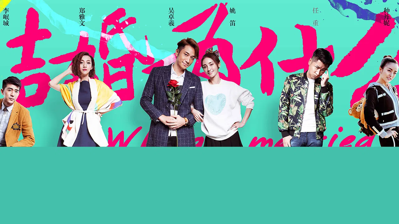 结婚为什么 backdrop