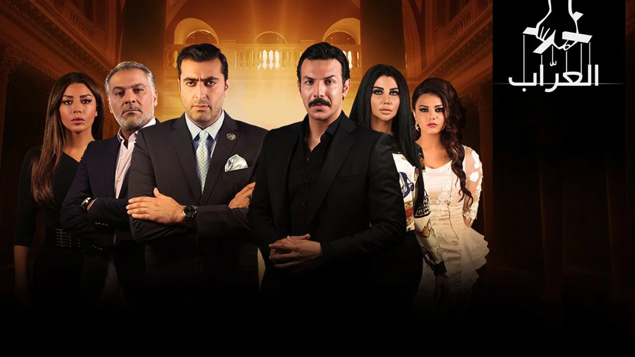 العراب backdrop