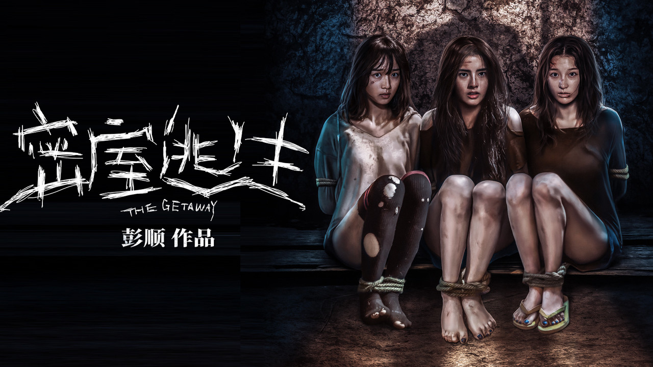 密室逃生 backdrop