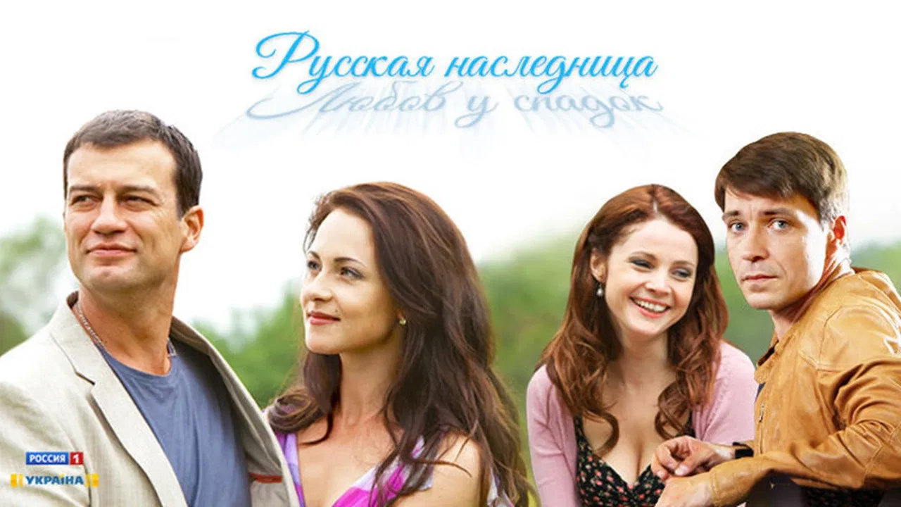 Русская наследница backdrop