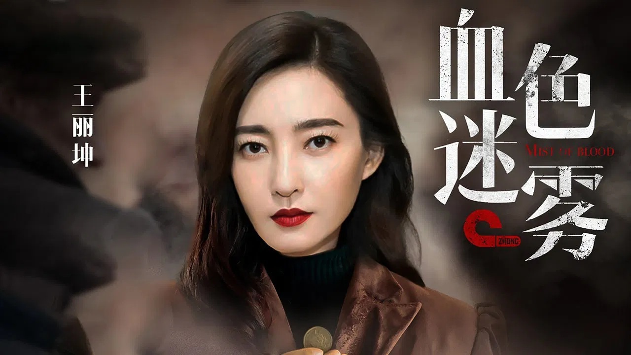 血色迷雾 backdrop