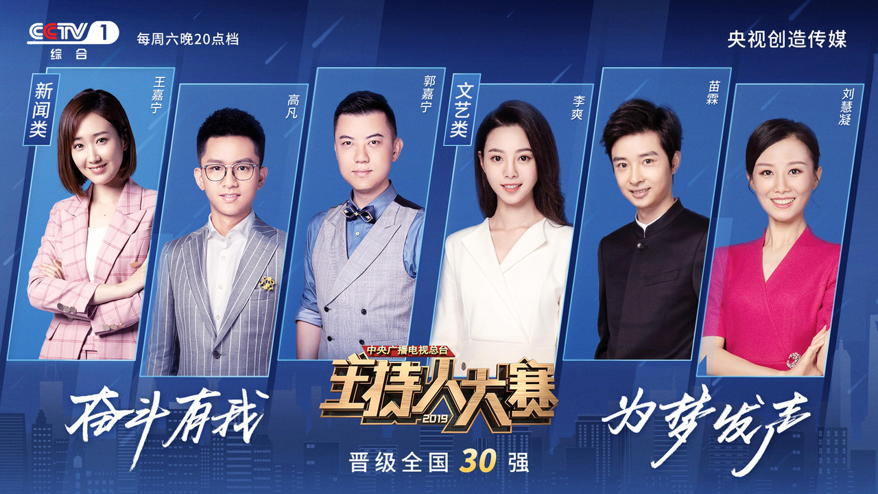 中央广播电视总台2019主持人大赛 backdrop