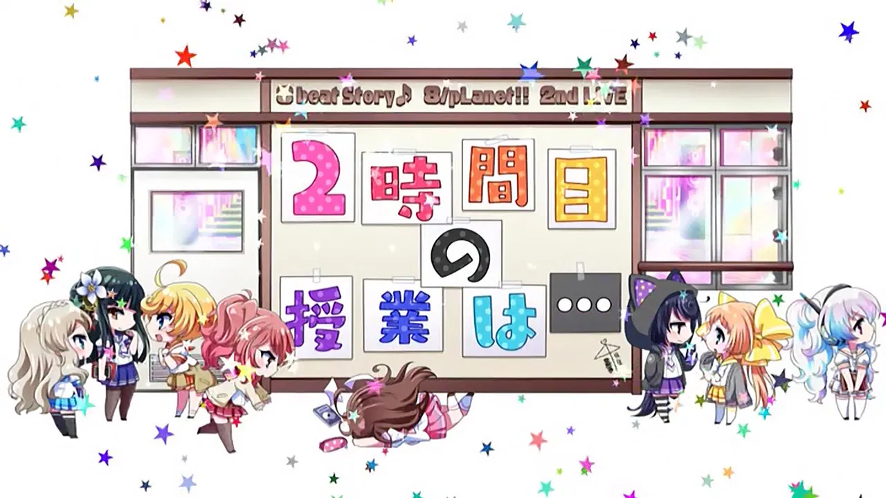 8beatStory♪ 8/pLanet!! 2nd LIVE "Ni-jikanme no Jugyou wa..." backdrop