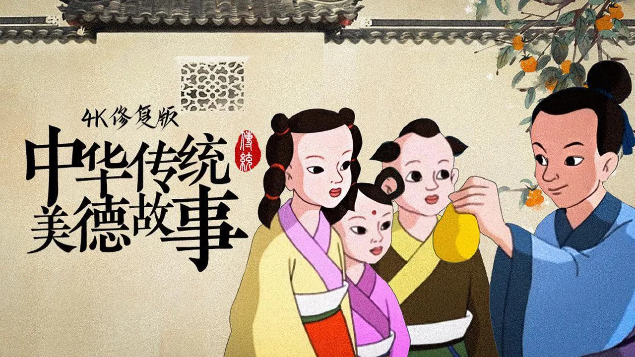 中华传统美德故事 backdrop