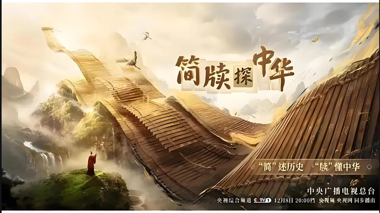 简牍探中华 backdrop