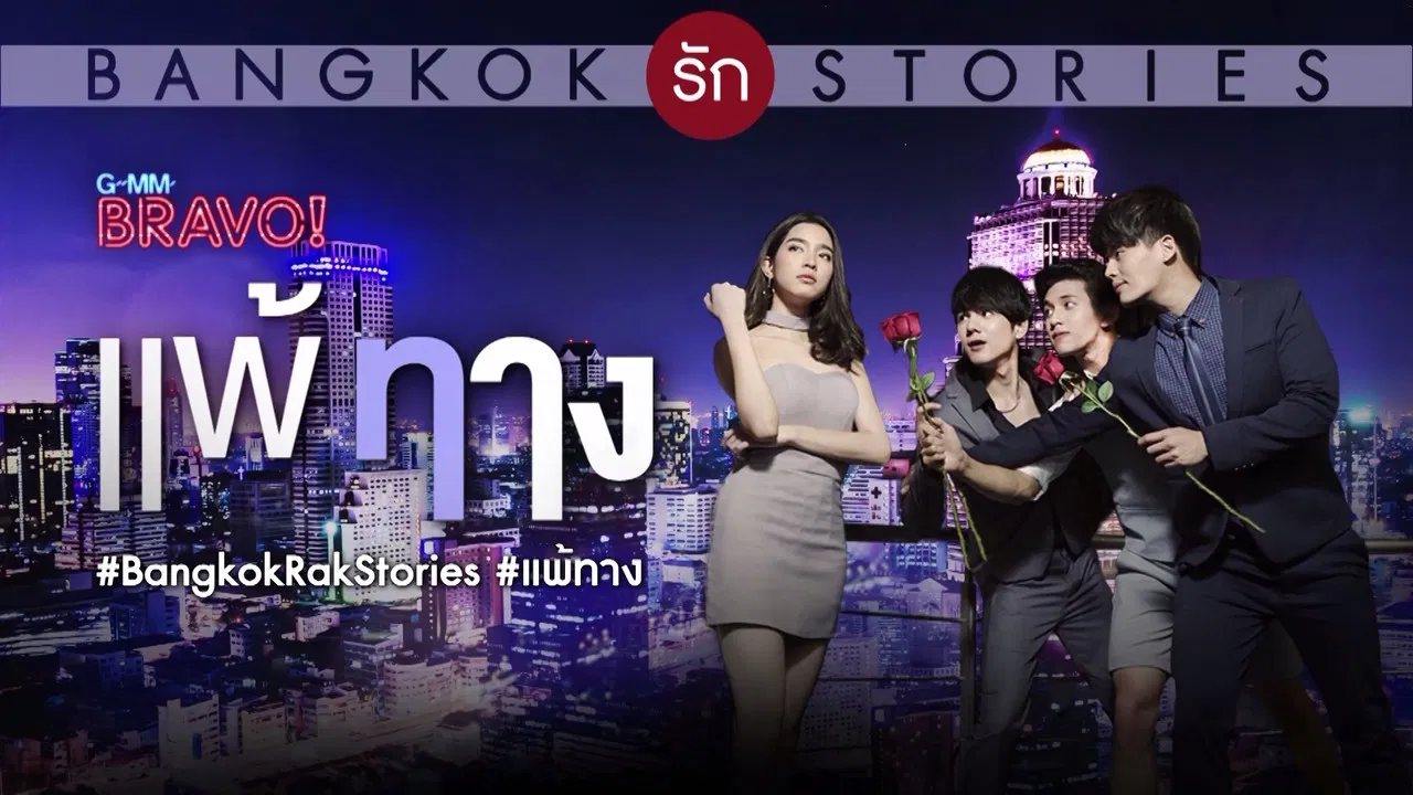 Bangkok รัก Stories ตอน แพ้ทาง backdrop