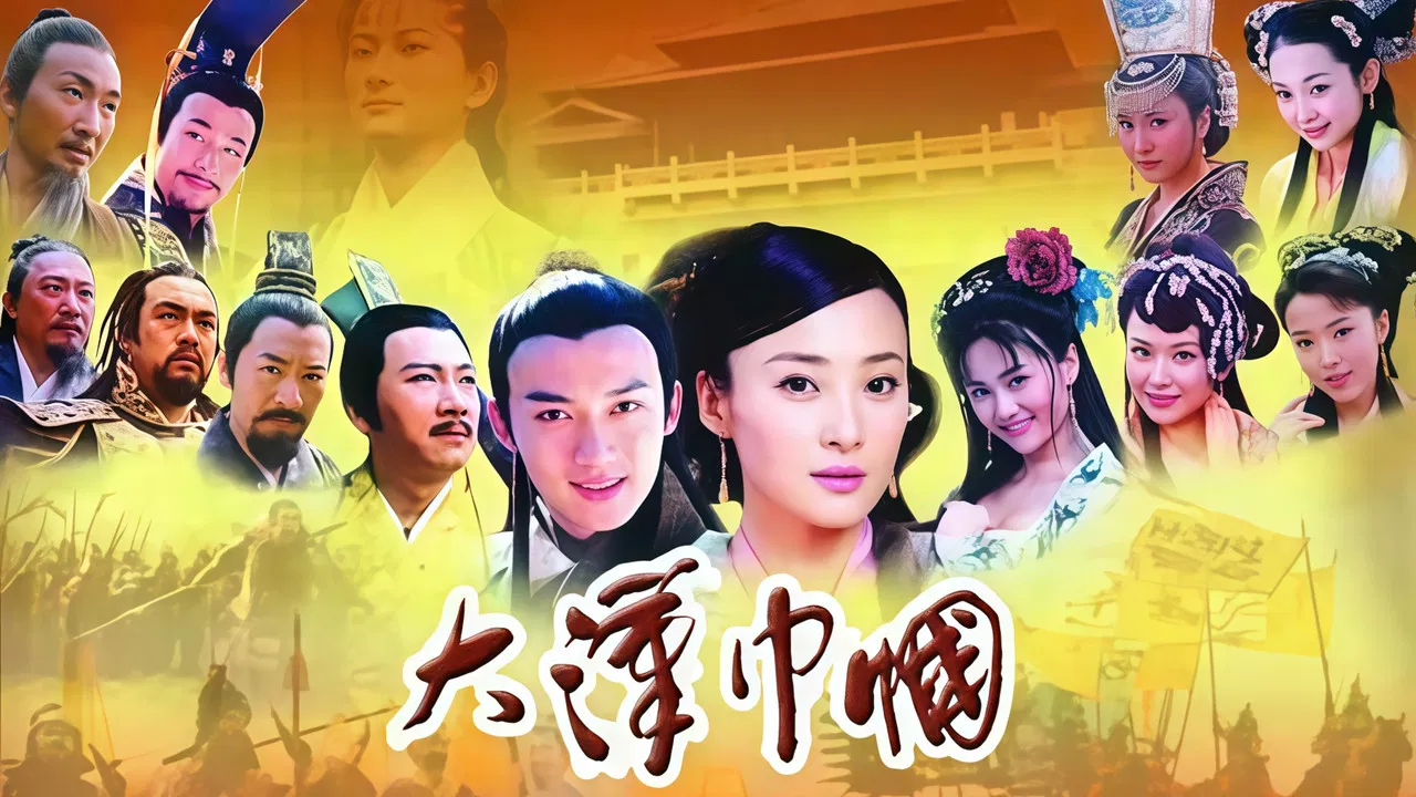 大汉巾帼 backdrop